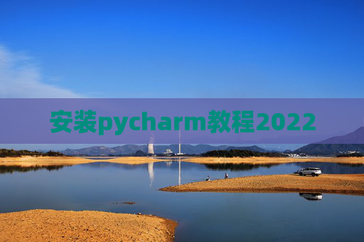 安装pycharm教程2022